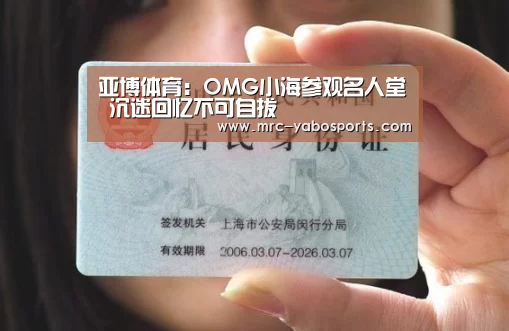 亚博体育:OMG小海参观名人堂 沉迷回忆不可自拔(图3) 亚博体育:OMG小海参观名人堂 沉迷回忆不可自拔(图3)
