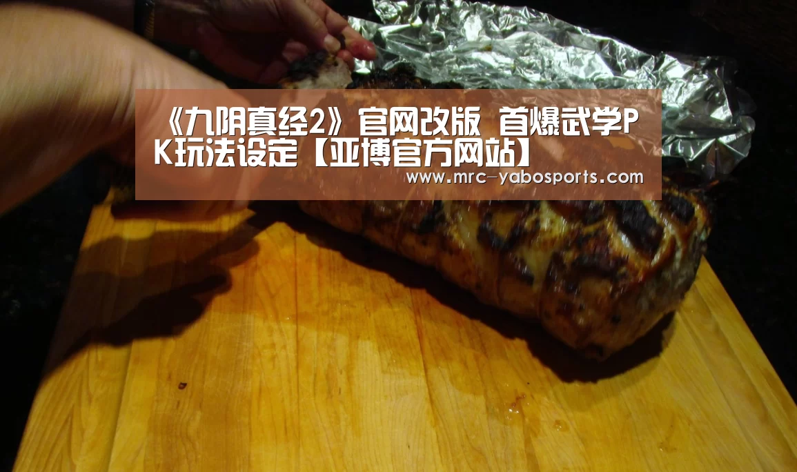 《九阴真经2》官网改版 首爆武学PK玩法设定【亚博官方网站】(图2) 亚博娱乐