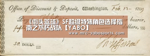 《街头篮球》SF超级特殊角色选择指南之不朽战队【YABO】(图1) 《街头篮球》SF超级特殊角色选择指南之不朽战队【YABO】(图1)