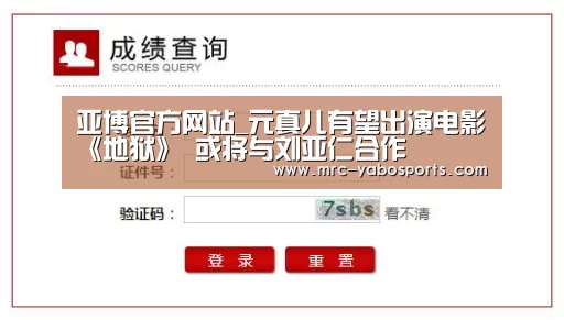 亚博官方网站_元真儿有望出演电影《地狱》 或将与刘亚仁合作(图1) 亚博娱乐