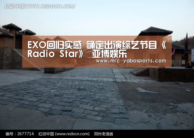 EXO回归实感 确定出演综艺节目《Radio Star》_亚博娱乐(图3) EXO回归实感 确定出演综艺节目《Radio Star》_亚博娱乐(图3)