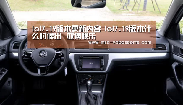 lol7.19版本更新内容 lol7.19版本什么时候出-亚博娱乐(图2) lol7.19版本更新内容 lol7.19版本什么时候出-亚博娱乐(图2)