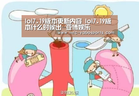 lol7.19版本更新内容 lol7.19版本什么时候出-亚博娱乐(图3) 亚博官方网站