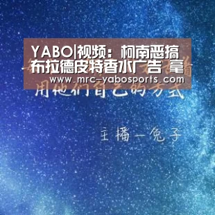 YABO|视频:柯南恶搞布拉德皮特香水广告 毫无违和感(图1) 亚博