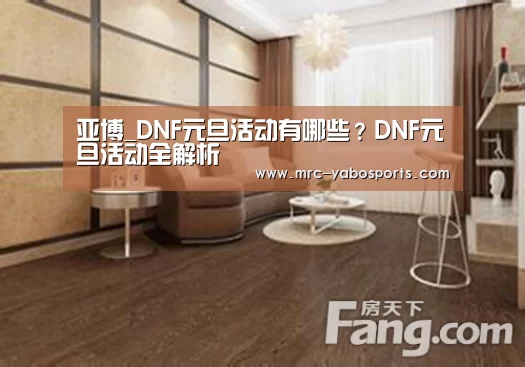 亚博_DNF元旦活动有哪些?DNF元旦活动全解析(图1) 亚博娱乐