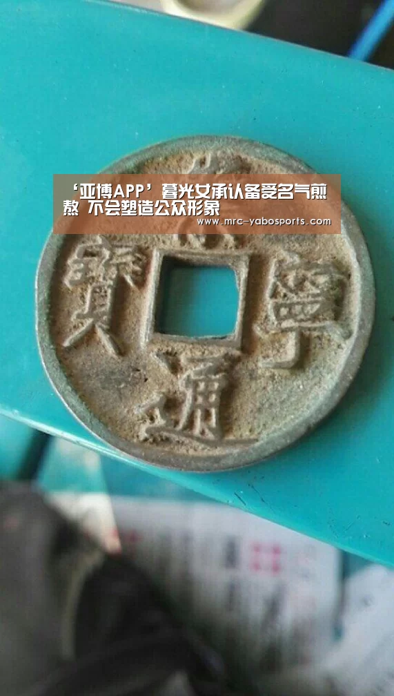‘亚博APP’暮光女承认备受名气煎熬 不会塑造公众形象(图3) 亚博体育