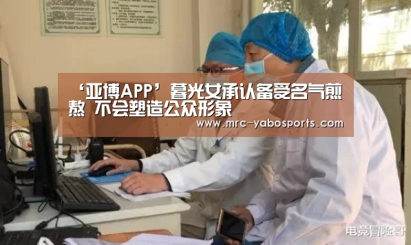 ‘亚博APP’暮光女承认备受名气煎熬 不会塑造公众形象(图4) 亚博APP
