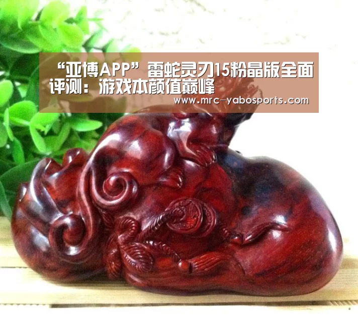 “亚博APP”雷蛇灵刃15粉晶版全面评测:游戏本颜值巅峰(图2) “亚博APP”雷蛇灵刃15粉晶版全面评测:游戏本颜值巅峰(图2)