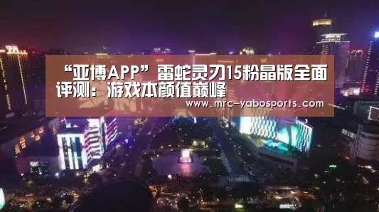 “亚博APP”雷蛇灵刃15粉晶版全面评测:游戏本颜值巅峰(图3) 亚博APP