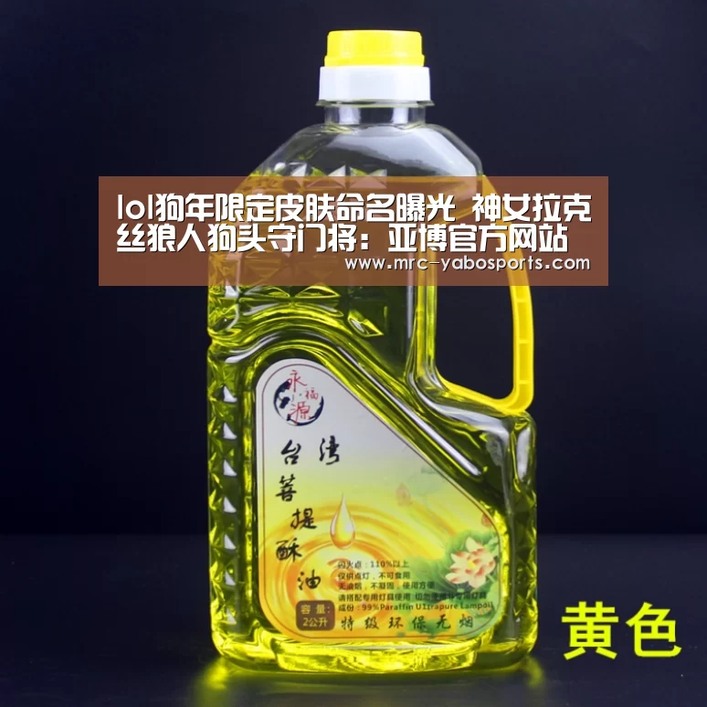 lol狗年限定皮肤命名曝光 神女拉克丝狼人狗头守门将:亚博官方网站(图2) 亚博娱乐
