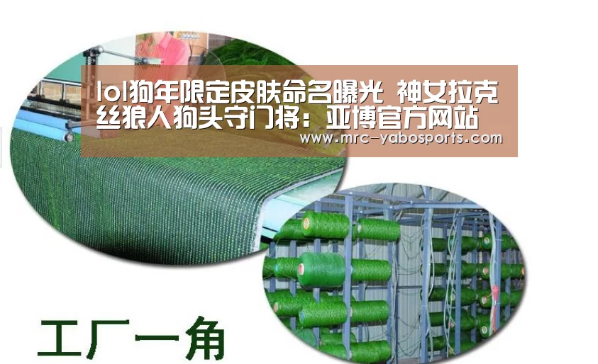 lol狗年限定皮肤命名曝光 神女拉克丝狼人狗头守门将:亚博官方网站(图1) lol狗年限定皮肤命名曝光 神女拉克丝狼人狗头守门将:亚博官方网站(图1)